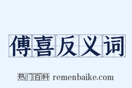 傅喜反义词是什么意思的图片